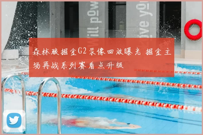 森林狼掘金G2录像回放曝光 掘金主场再战系列赛看点升级