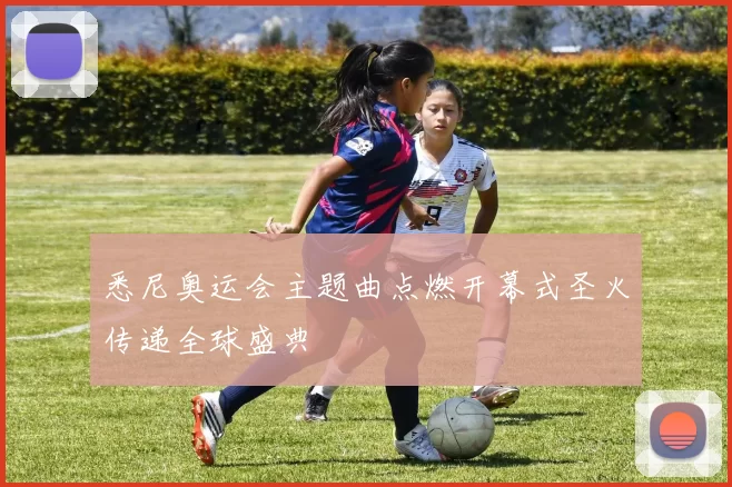 悉尼奥运会主题曲点燃开幕式圣火传递全球盛典