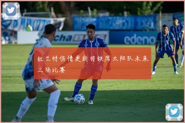 杜兰特伤情更新将缺席太阳队未来三场比赛