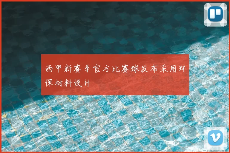 西甲新赛季官方比赛球发布采用环保材料设计
