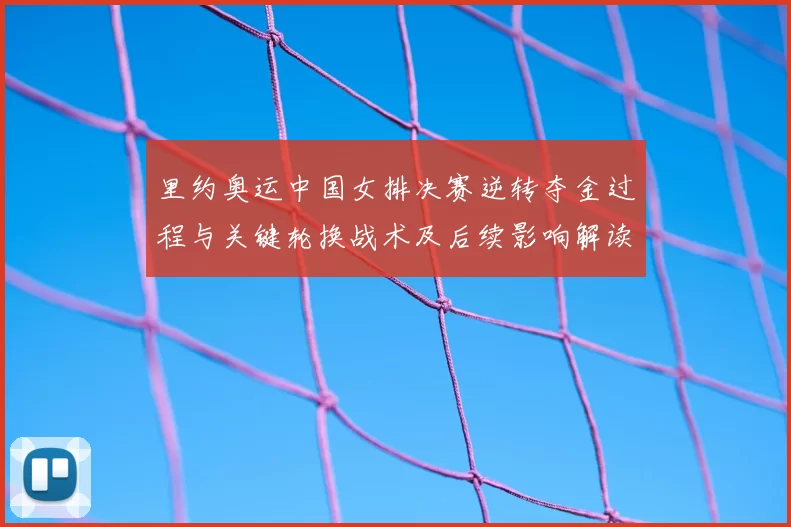 里约奥运中国女排决赛逆转夺金过程与关键轮换战术及后续影响解读