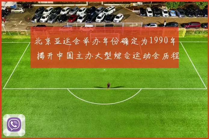 北京亚运会举办年份确定为1990年 揭开中国主办大型综合运动会历程