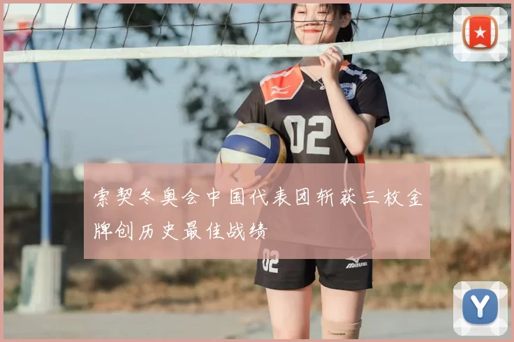 索契冬奥会中国代表团斩获三枚金牌创历史最佳战绩