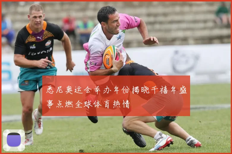 悉尼奥运会举办年份揭晓千禧年盛事点燃全球体育热情