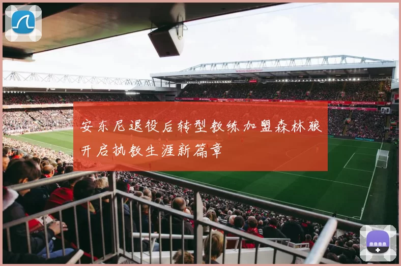 安东尼退役后转型教练加盟森林狼开启执教生涯新篇章