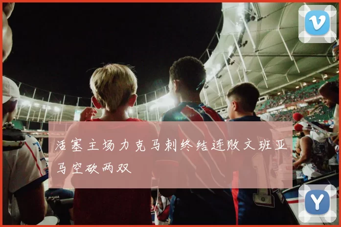 活塞主场力克马刺终结连败文班亚马空砍两双