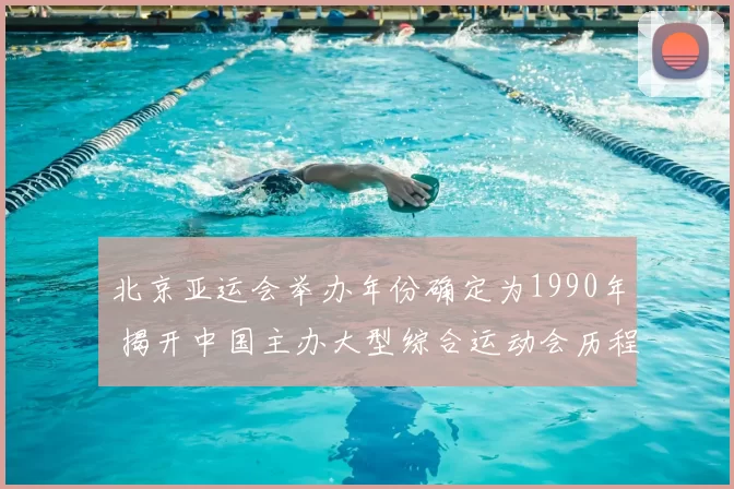 北京亚运会举办年份确定为1990年 揭开中国主办大型综合运动会历程