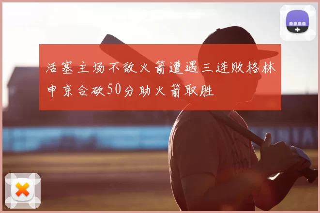 活塞主场不敌火箭遭遇三连败格林申京合砍50分助火箭取胜