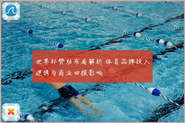 世界杯赞助布局解析 体育品牌投入逻辑与商业回报影响