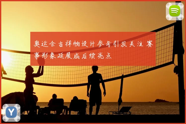 奥运会吉祥物设计参考引发关注 赛事形象延展成后续亮点