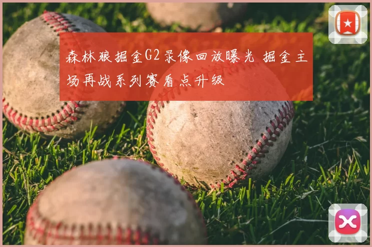 森林狼掘金G2录像回放曝光 掘金主场再战系列赛看点升级