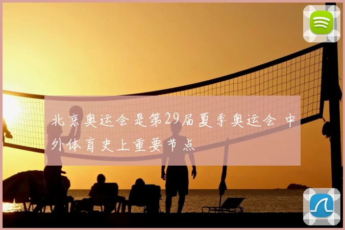 北京奥运会是第29届夏季奥运会 中外体育史上重要节点