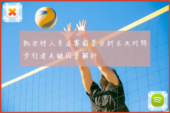 凯尔特人季后赛前景分析东决对阵步行者关键因素解析