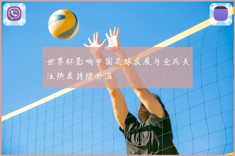 世界杯影响中国足球发展与全民关注热度持续升温