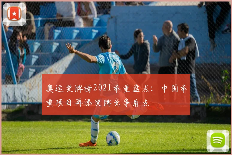 奥运奖牌榜2021举重盘点：中国举重项目再添奖牌竞争看点